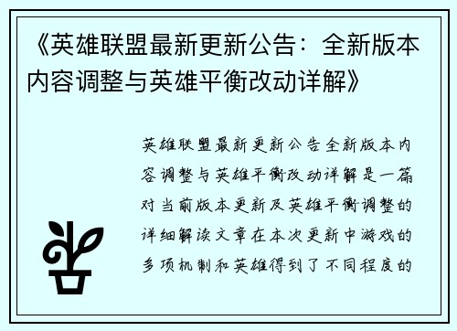 《英雄联盟最新更新公告：全新版本内容调整与英雄平衡改动详解》