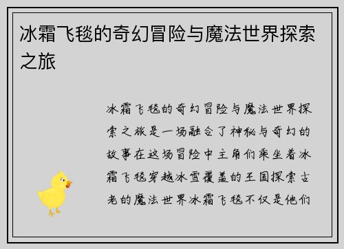冰霜飞毯的奇幻冒险与魔法世界探索之旅