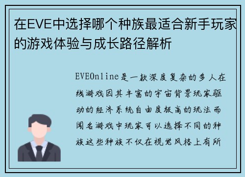 在EVE中选择哪个种族最适合新手玩家的游戏体验与成长路径解析