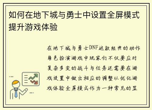 如何在地下城与勇士中设置全屏模式提升游戏体验