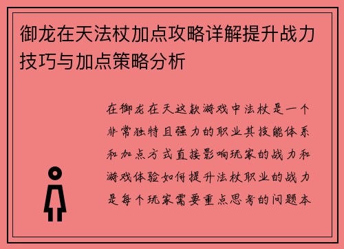御龙在天法杖加点攻略详解提升战力技巧与加点策略分析
