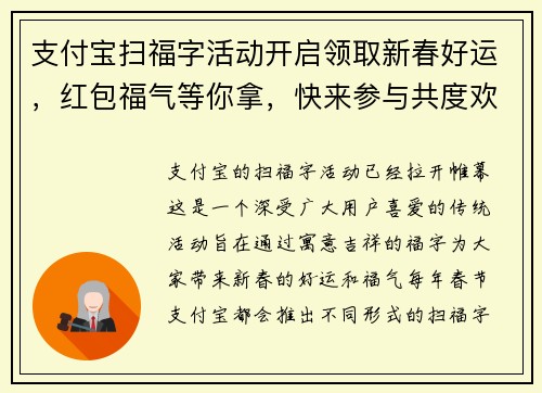 支付宝扫福字活动开启领取新春好运，红包福气等你拿，快来参与共度欢乐时光