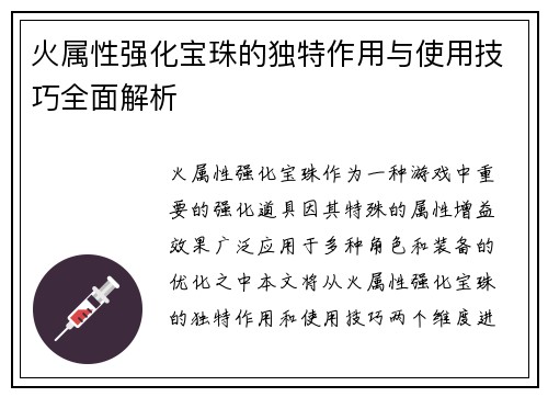 火属性强化宝珠的独特作用与使用技巧全面解析