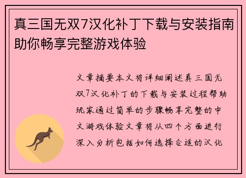 真三国无双7汉化补丁下载与安装指南助你畅享完整游戏体验