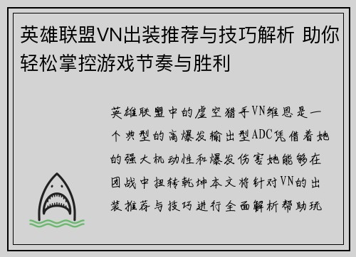 英雄联盟VN出装推荐与技巧解析 助你轻松掌控游戏节奏与胜利
