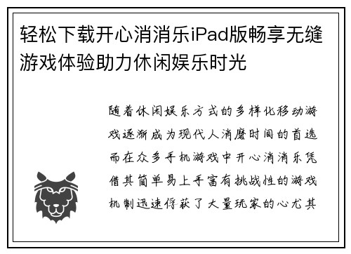 轻松下载开心消消乐iPad版畅享无缝游戏体验助力休闲娱乐时光
