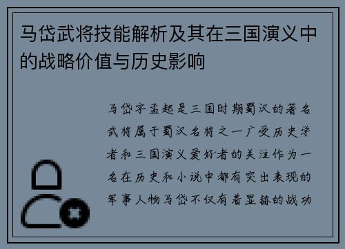 马岱武将技能解析及其在三国演义中的战略价值与历史影响