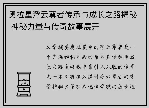 奥拉星浮云尊者传承与成长之路揭秘 神秘力量与传奇故事展开