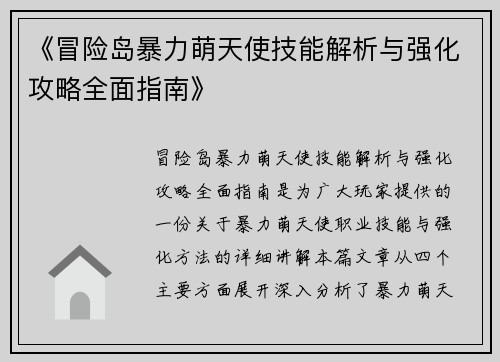 《冒险岛暴力萌天使技能解析与强化攻略全面指南》