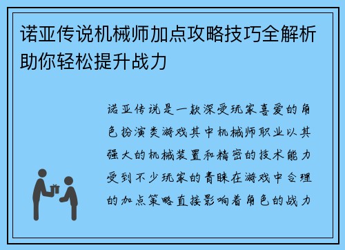 诺亚传说机械师加点攻略技巧全解析助你轻松提升战力