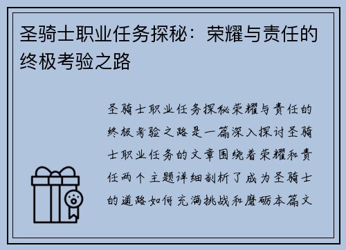 圣骑士职业任务探秘：荣耀与责任的终极考验之路
