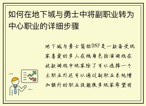 如何在地下城与勇士中将副职业转为中心职业的详细步骤