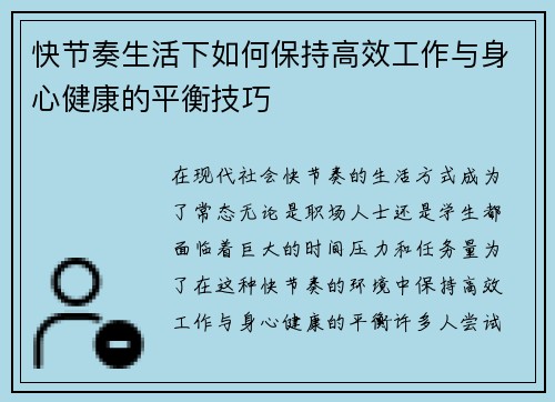 快节奏生活下如何保持高效工作与身心健康的平衡技巧