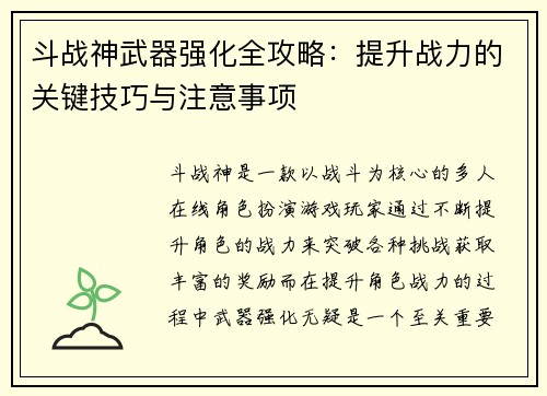 斗战神武器强化全攻略：提升战力的关键技巧与注意事项