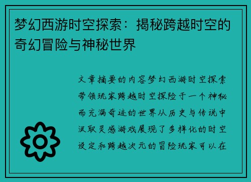 梦幻西游时空探索：揭秘跨越时空的奇幻冒险与神秘世界
