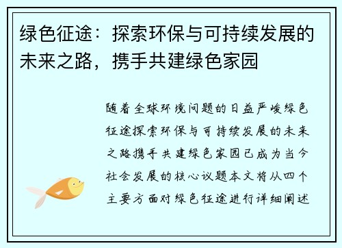 绿色征途：探索环保与可持续发展的未来之路，携手共建绿色家园