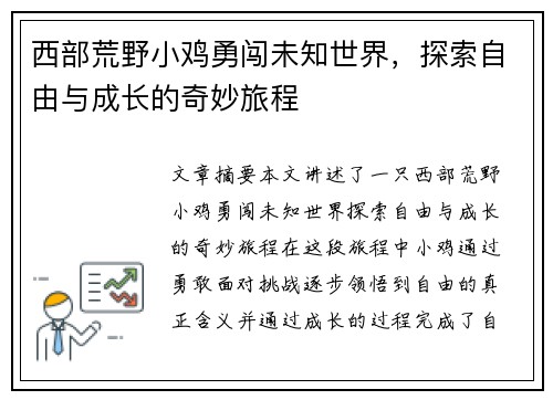 西部荒野小鸡勇闯未知世界，探索自由与成长的奇妙旅程