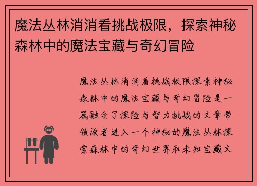 魔法丛林消消看挑战极限，探索神秘森林中的魔法宝藏与奇幻冒险