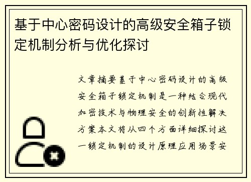 基于中心密码设计的高级安全箱子锁定机制分析与优化探讨