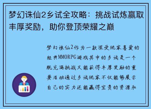 梦幻诛仙2乡试全攻略：挑战试炼赢取丰厚奖励，助你登顶荣耀之巅