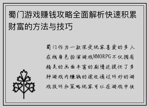 蜀门游戏赚钱攻略全面解析快速积累财富的方法与技巧
