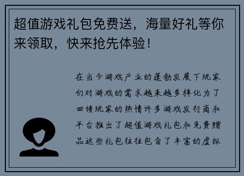 超值游戏礼包免费送,海量好礼等你来领取,快来抢先体验! 超值游戏礼包免费送,海量好礼等你来领取,快来抢先体验!