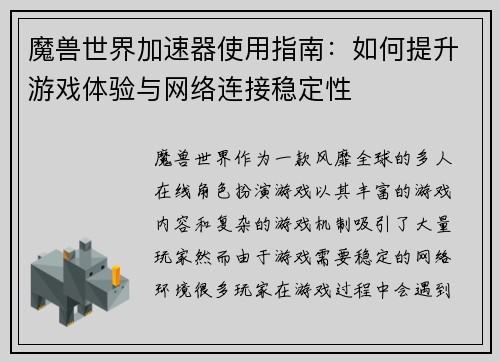 魔兽世界加速器使用指南:如何提升游戏体验与网络连接稳定性 魔兽世界加速器使用指南:如何提升游戏体验与网络连接稳定性