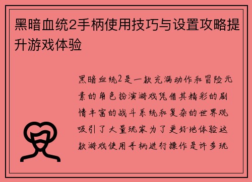 黑暗血统2手柄使用技巧与设置攻略提升游戏体验 黑暗血统2手柄使用技巧与设置攻略提升游戏体验