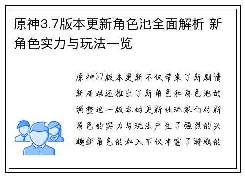 原神3.7版本更新角色池全面解析 新角色实力与玩法一览