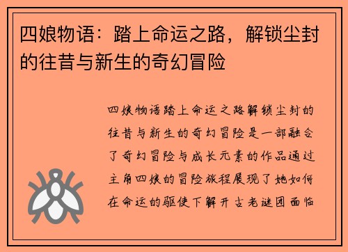 四娘物语：踏上命运之路，解锁尘封的往昔与新生的奇幻冒险