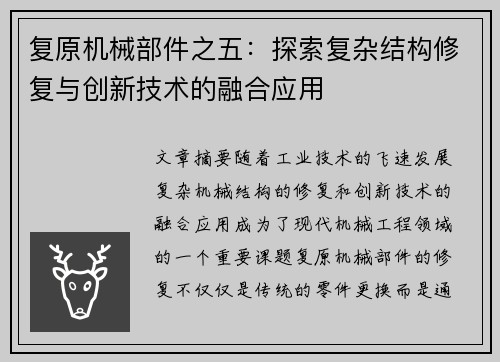 复原机械部件之五：探索复杂结构修复与创新技术的融合应用