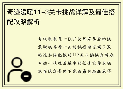 奇迹暖暖11-3关卡挑战详解及最佳搭配攻略解析