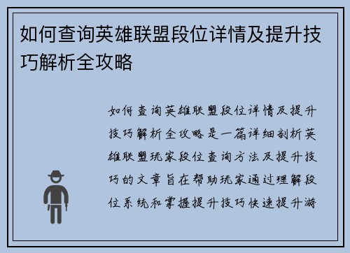 如何查询英雄联盟段位详情及提升技巧解析全攻略 如何查询英雄联盟段位详情及提升技巧解析全攻略
