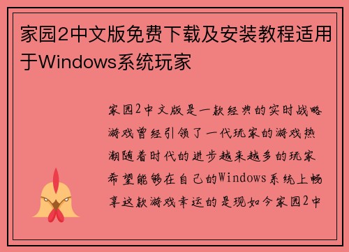 家园2中文版免费下载及安装教程适用于Windows系统玩家