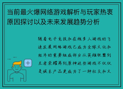 当前最火爆网络游戏解析与玩家热衷原因探讨以及未来发展趋势分析