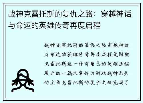 战神克雷托斯的复仇之路：穿越神话与命运的英雄传奇再度启程