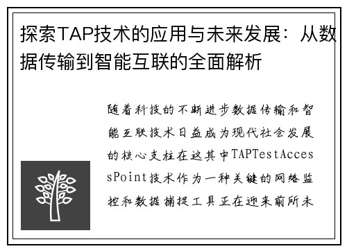 探索TAP技术的应用与未来发展：从数据传输到智能互联的全面解析