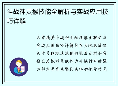 斗战神灵猴技能全解析与实战应用技巧详解