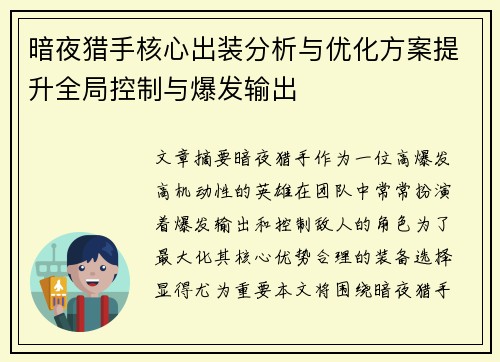 暗夜猎手核心出装分析与优化方案提升全局控制与爆发输出