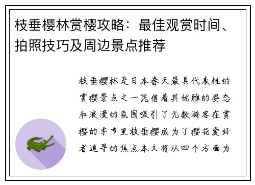 枝垂樱林赏樱攻略：最佳观赏时间、拍照技巧及周边景点推荐