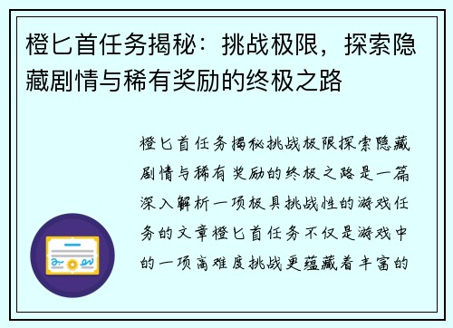 橙匕首任务揭秘：挑战极限，探索隐藏剧情与稀有奖励的终极之路
