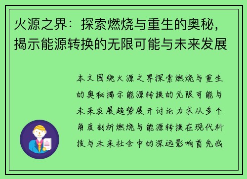 火源之界：探索燃烧与重生的奥秘，揭示能源转换的无限可能与未来发展趋势