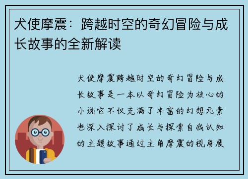 犬使摩震:跨越时空的奇幻冒险与成长故事的全新解读 犬使摩震:跨越时空的奇幻冒险与成长故事的全新解读