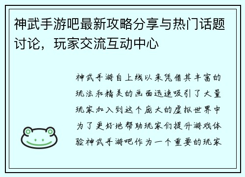 神武手游吧最新攻略分享与热门话题讨论,玩家交流互动中心 神武手游吧最新攻略分享与热门话题讨论,玩家交流互动中心