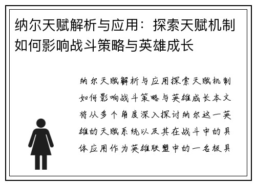 纳尔天赋解析与应用:探索天赋机制如何影响战斗策略与英雄成长 纳尔天赋解析与应用:探索天赋机制如何影响战斗策略与英雄成长