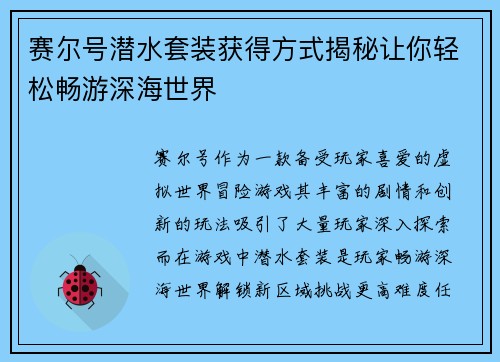 赛尔号潜水套装获得方式揭秘让你轻松畅游深海世界 赛尔号潜水套装获得方式揭秘让你轻松畅游深海世界