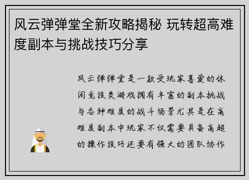风云弹弹堂全新攻略揭秘 玩转超高难度副本与挑战技巧分享