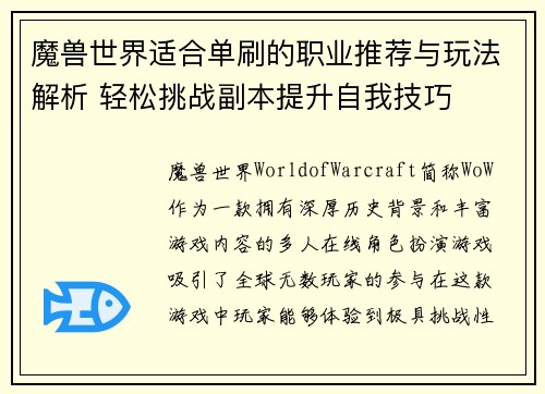 魔兽世界适合单刷的职业推荐与玩法解析 轻松挑战副本提升自我技巧