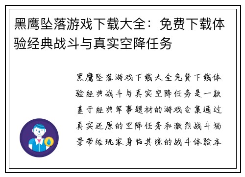黑鹰坠落游戏下载大全:免费下载体验经典战斗与真实空降任务 黑鹰坠落游戏下载大全:免费下载体验经典战斗与真实空降任务