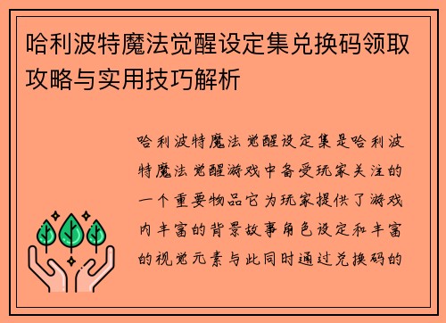哈利波特魔法觉醒设定集兑换码领取攻略与实用技巧解析 哈利波特魔法觉醒设定集兑换码领取攻略与实用技巧解析
